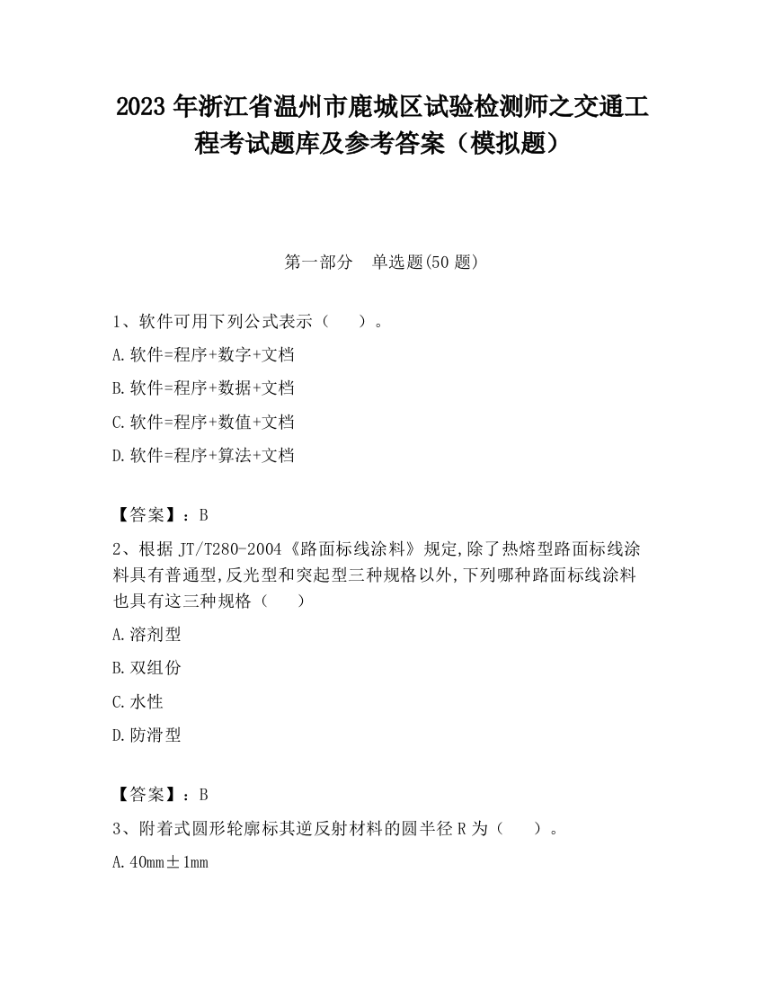 2023年浙江省温州市鹿城区试验检测师之交通工程考试题库及参考答案（模拟题）