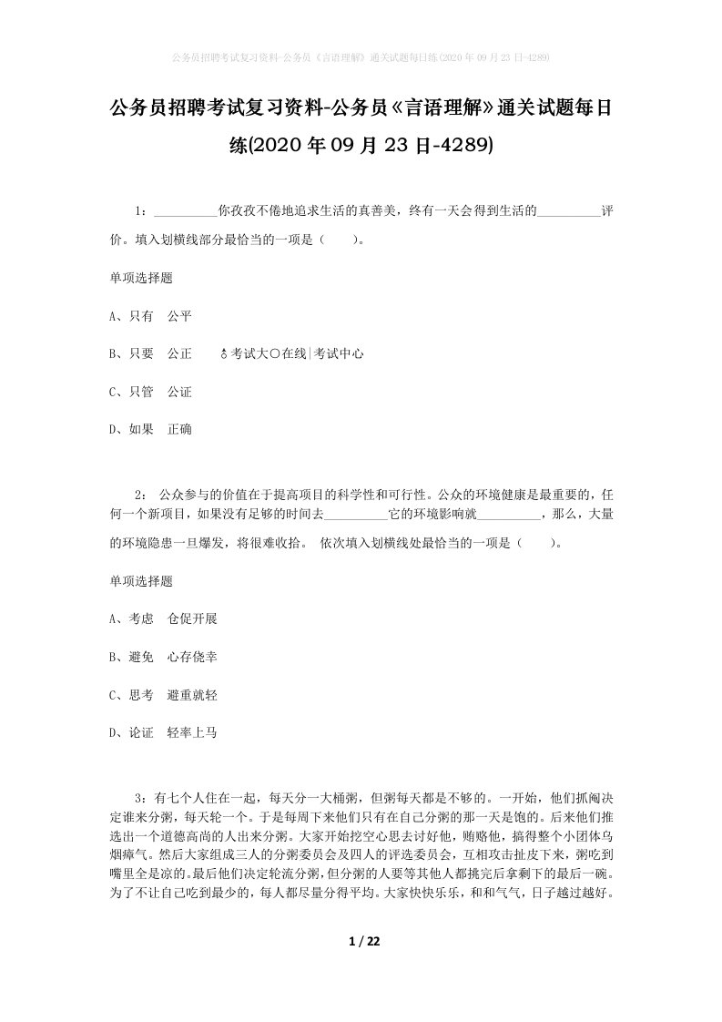 公务员招聘考试复习资料-公务员言语理解通关试题每日练2020年09月23日-4289