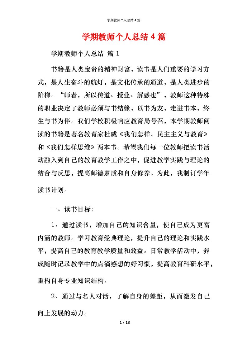 精编学期教师个人总结4篇