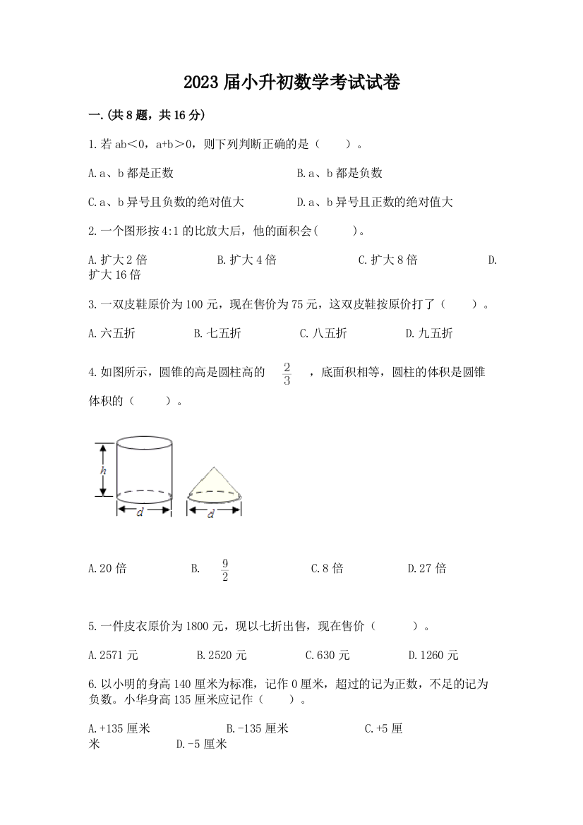 2023届小升初数学考试试卷附答案（模拟题）