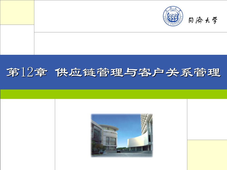 第12章供应链管理与客户关系管理