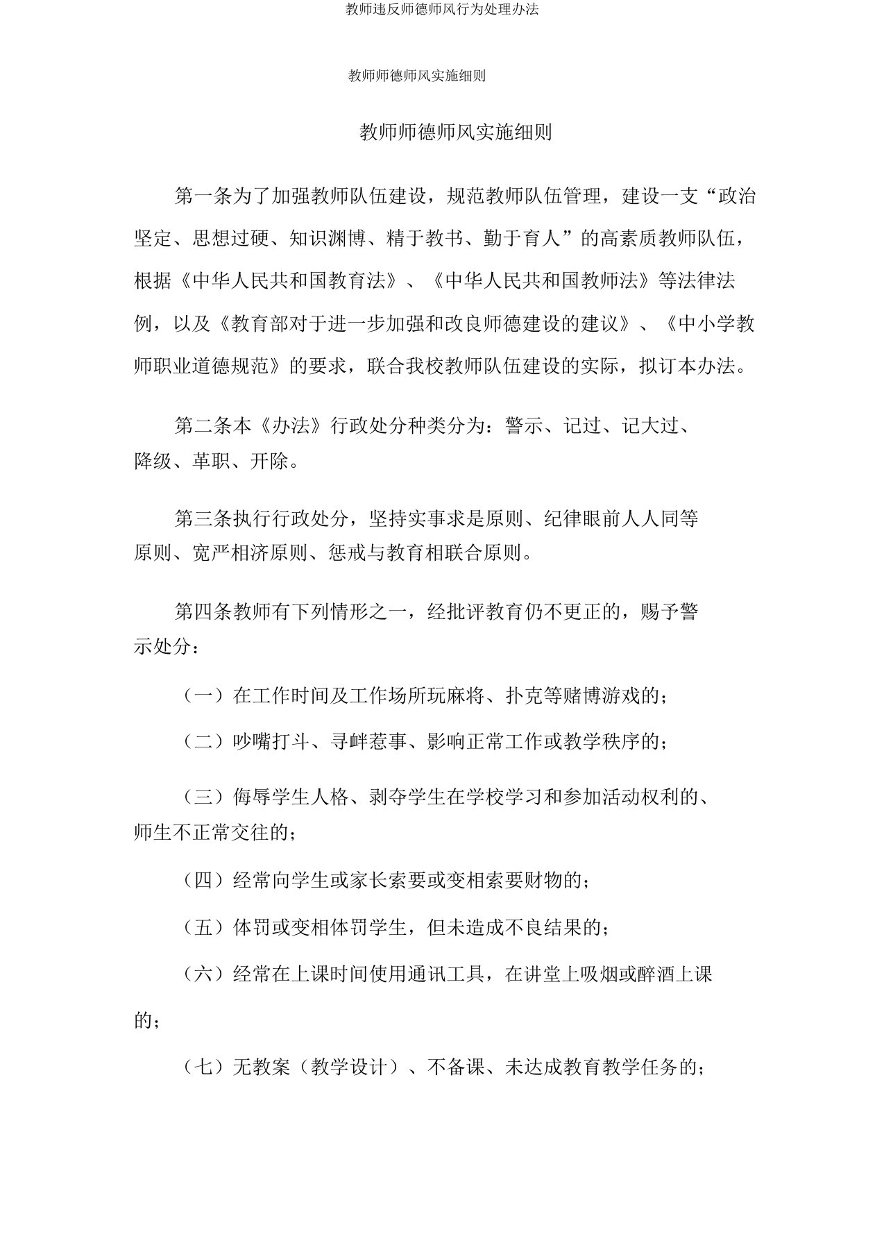 教师违反师德师风行为处理办法