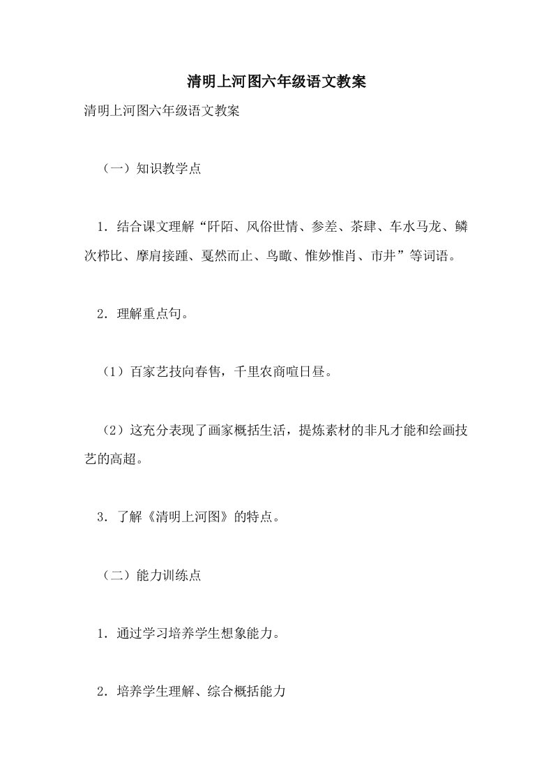 清明上河图六年级语文教案