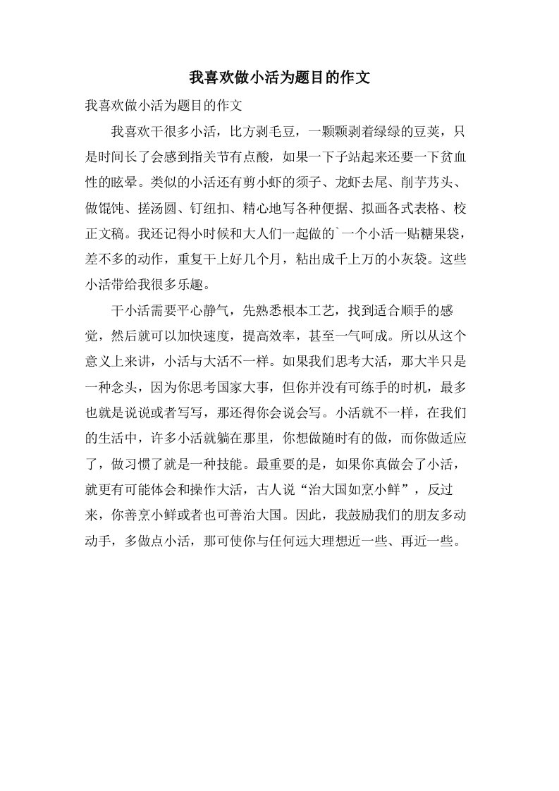 我喜欢做小活为题目的作文