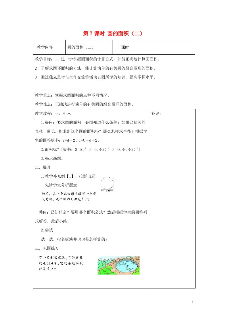 六年级数学上册一圆第7课时圆的面积二教案北师大版