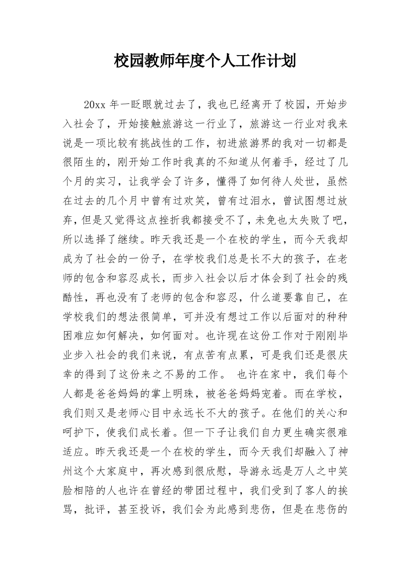 校园教师年度个人工作计划