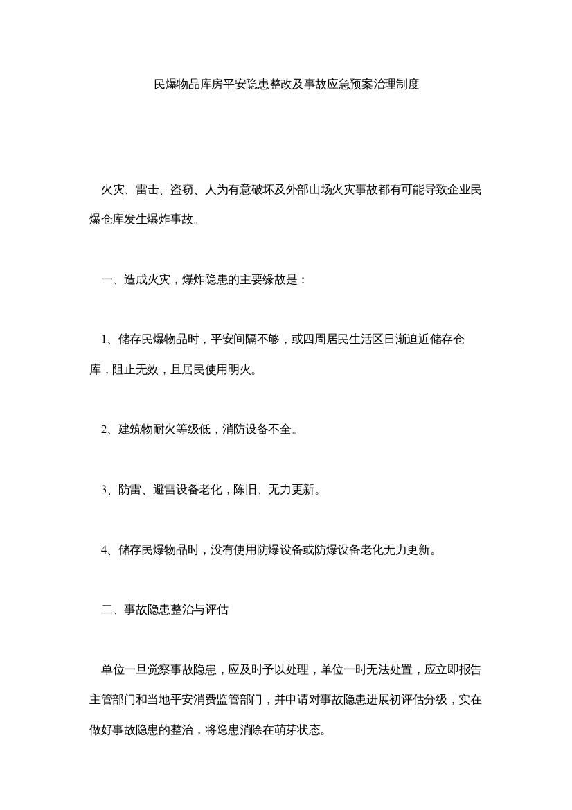 【精编】民爆物品库房安全隐患整改及事故应急预案管理制度精选