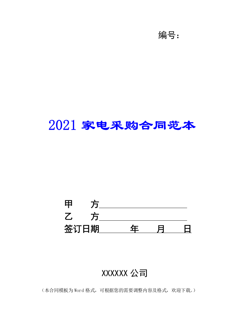 2021家电采购合同范本