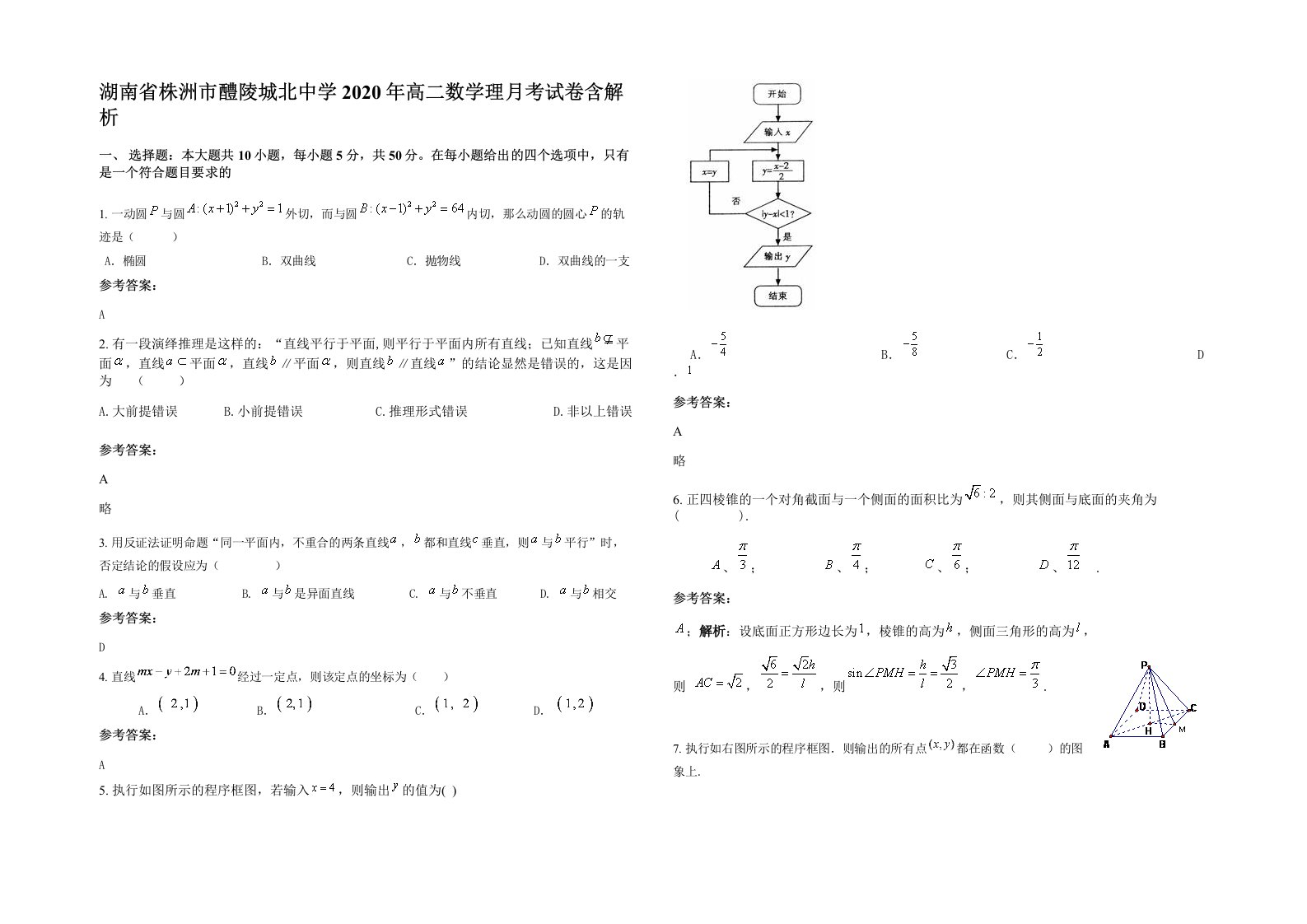 湖南省株洲市醴陵城北中学2020年高二数学理月考试卷含解析