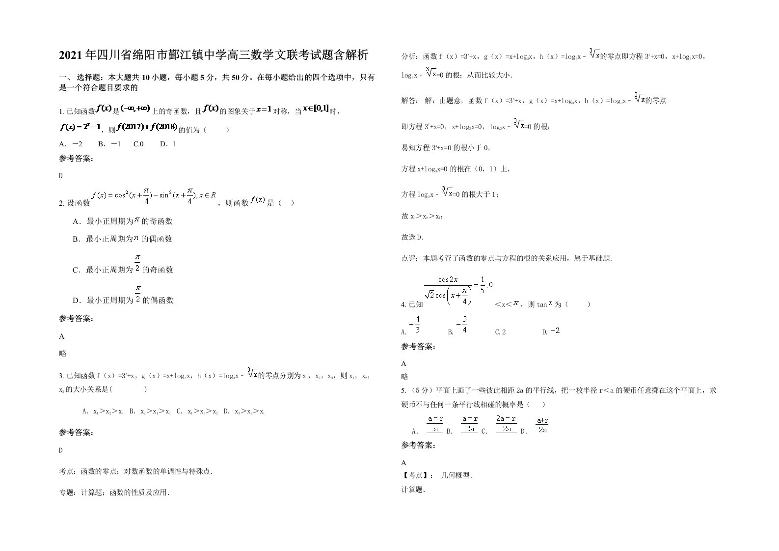 2021年四川省绵阳市鄞江镇中学高三数学文联考试题含解析