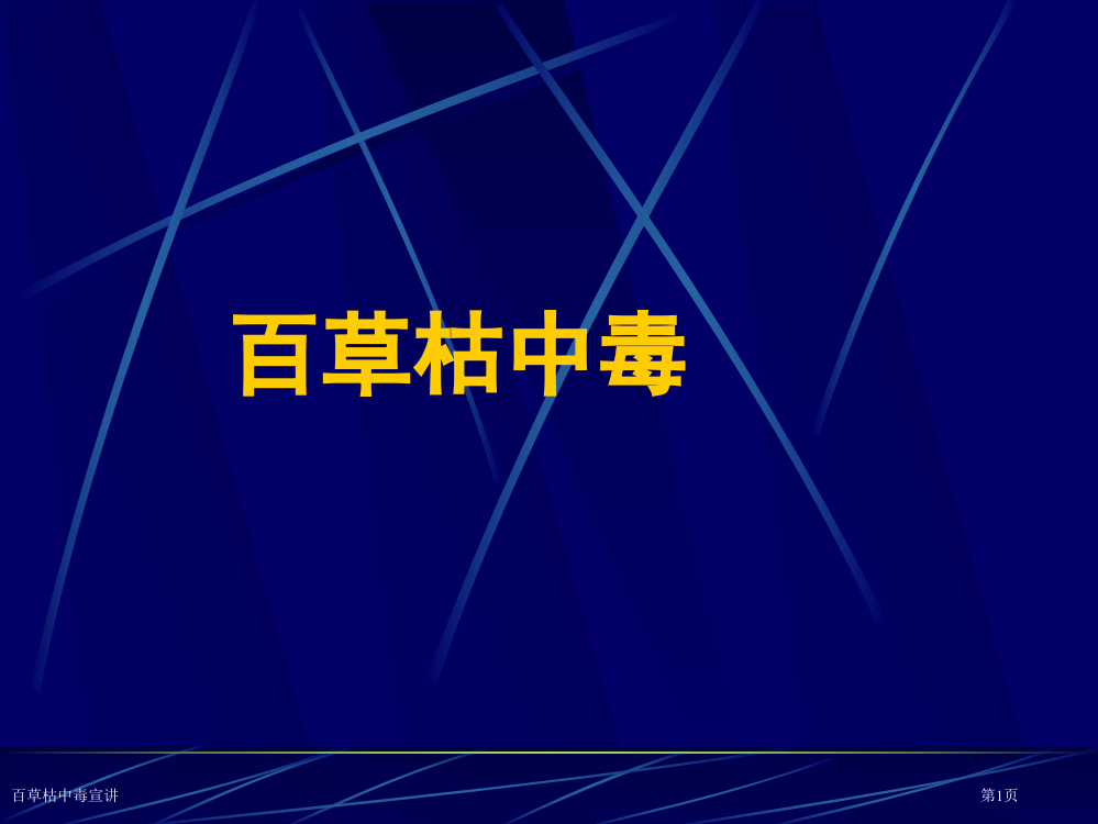 百草枯中毒宣讲