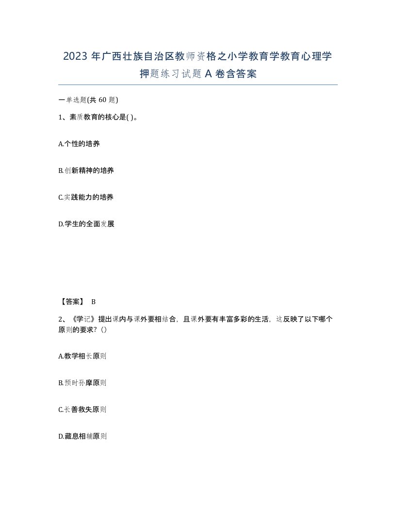 2023年广西壮族自治区教师资格之小学教育学教育心理学押题练习试题A卷含答案