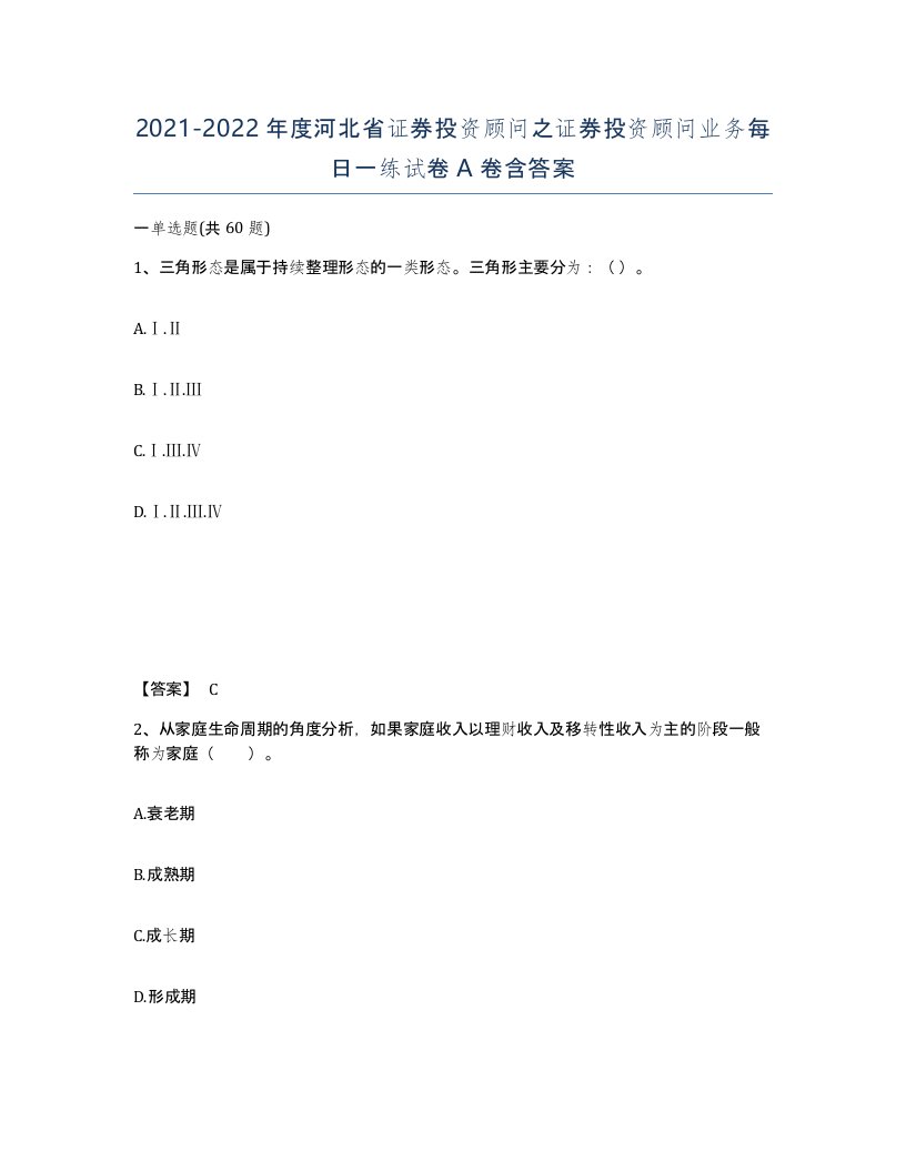 2021-2022年度河北省证券投资顾问之证券投资顾问业务每日一练试卷A卷含答案