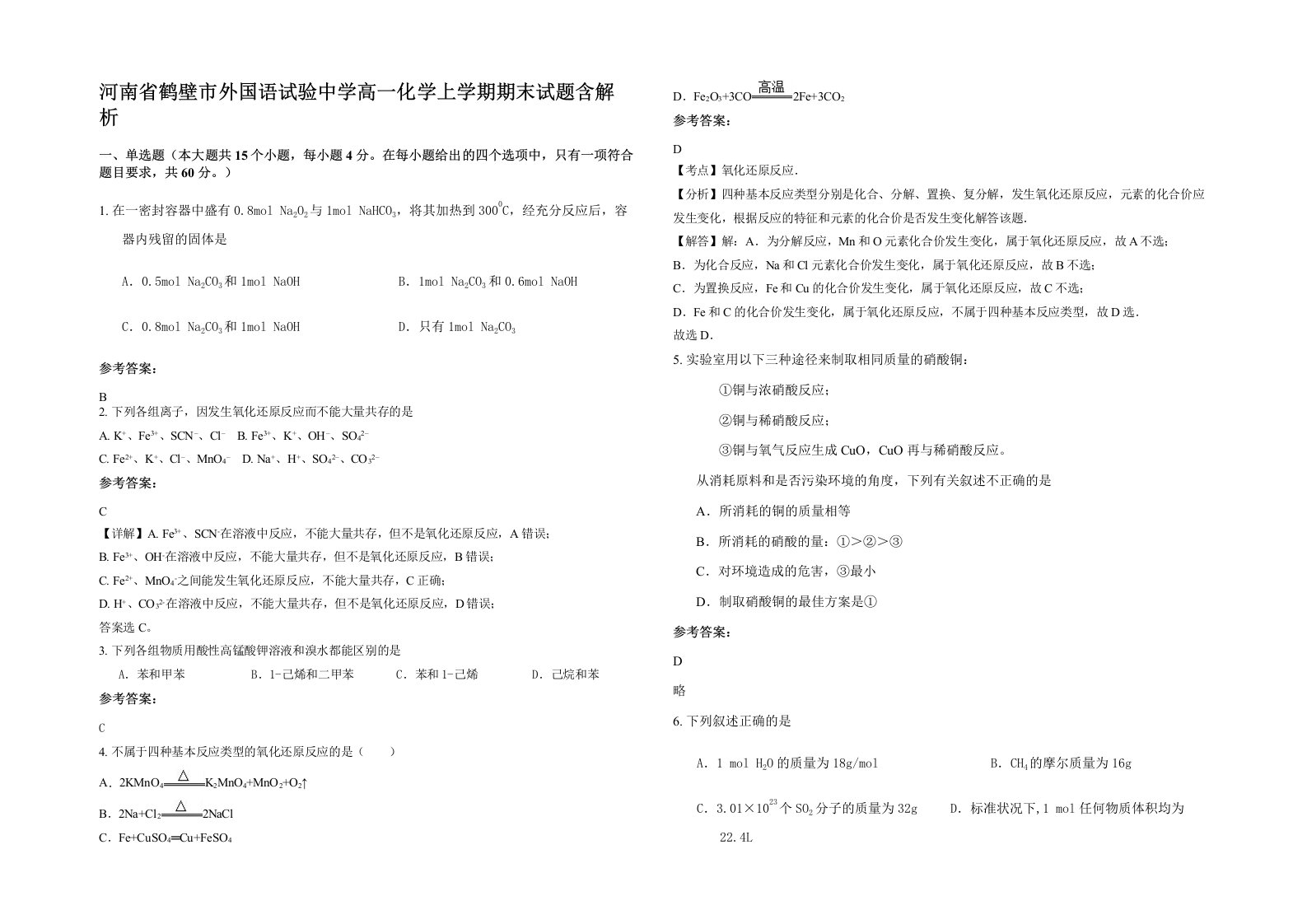 河南省鹤壁市外国语试验中学高一化学上学期期末试题含解析