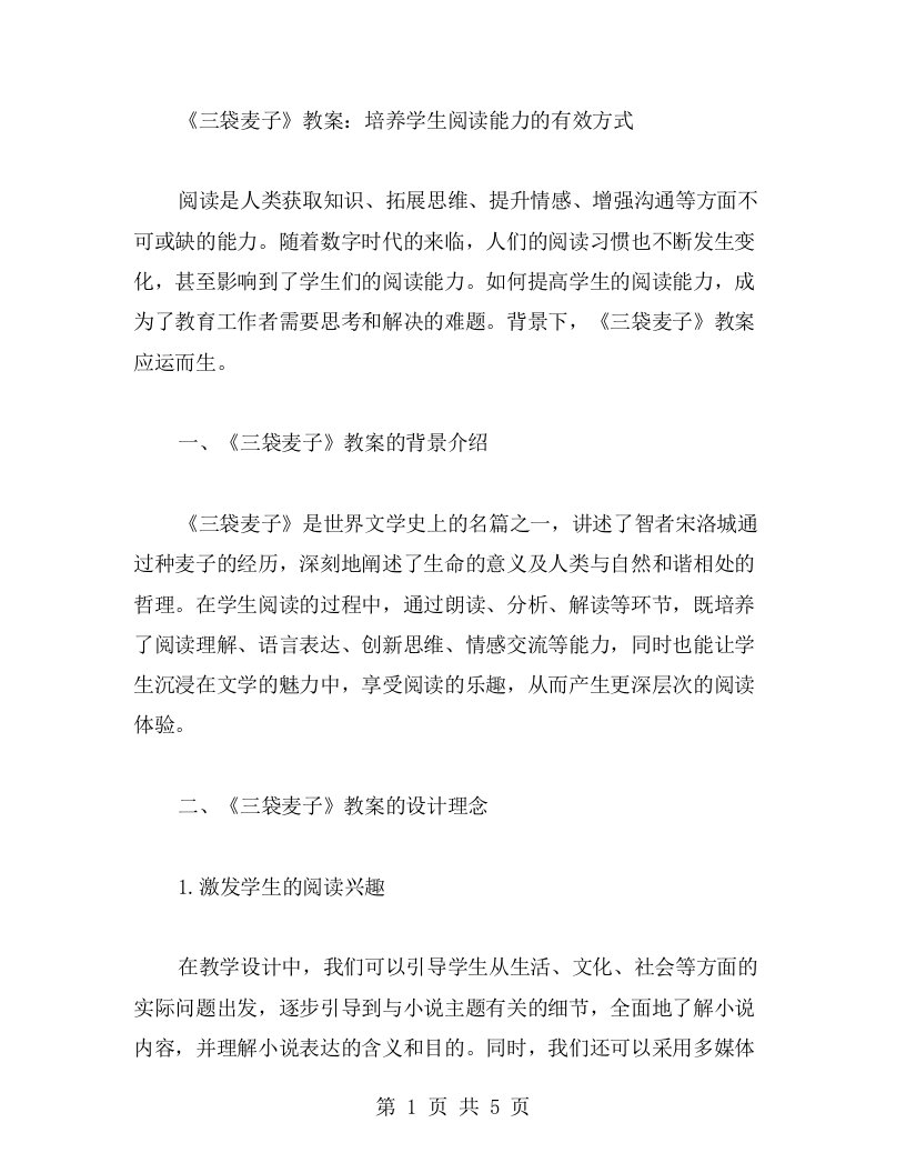 《三袋麦子》教案：培养学生阅读能力的有效方式