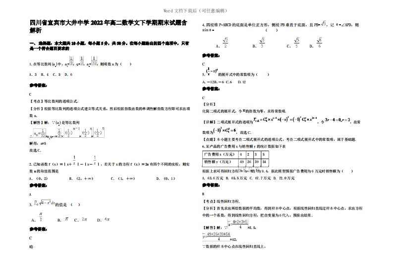 四川省宜宾市大井中学2022年高二数学文下学期期末试题含解析