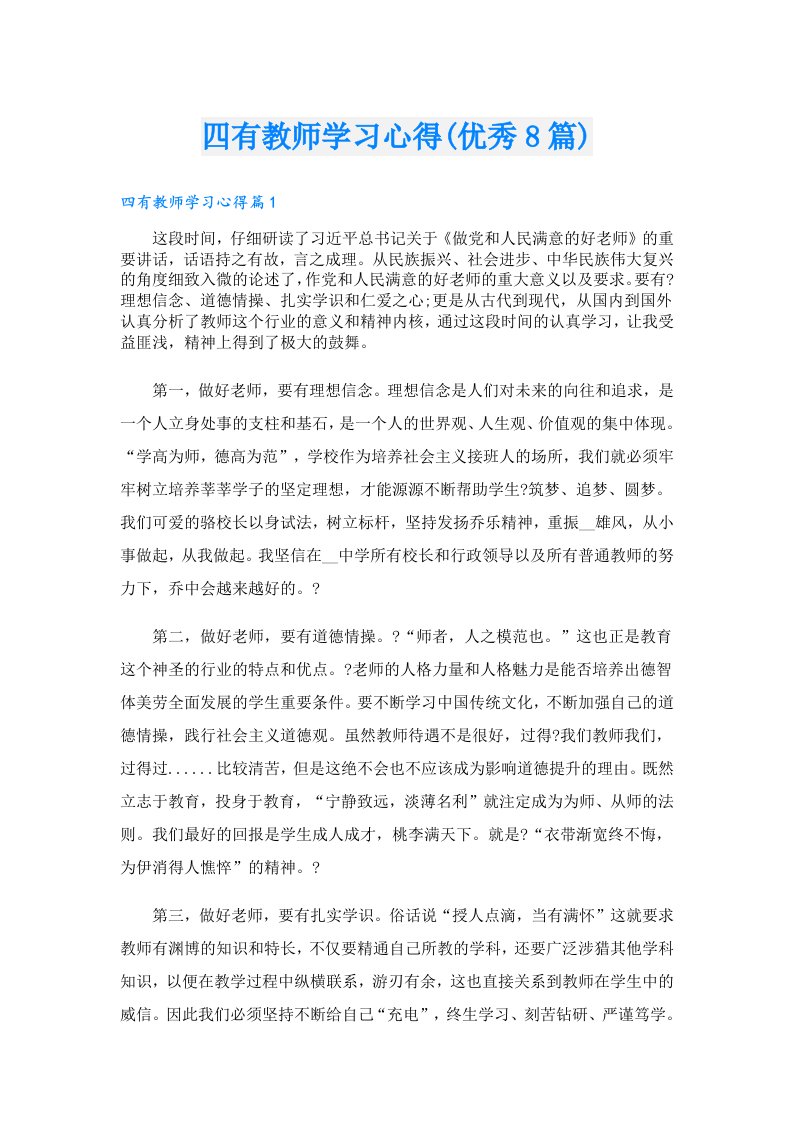 四有教师学习心得(优秀8篇)