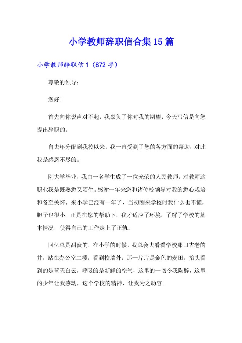 小学教师辞职信合集15篇