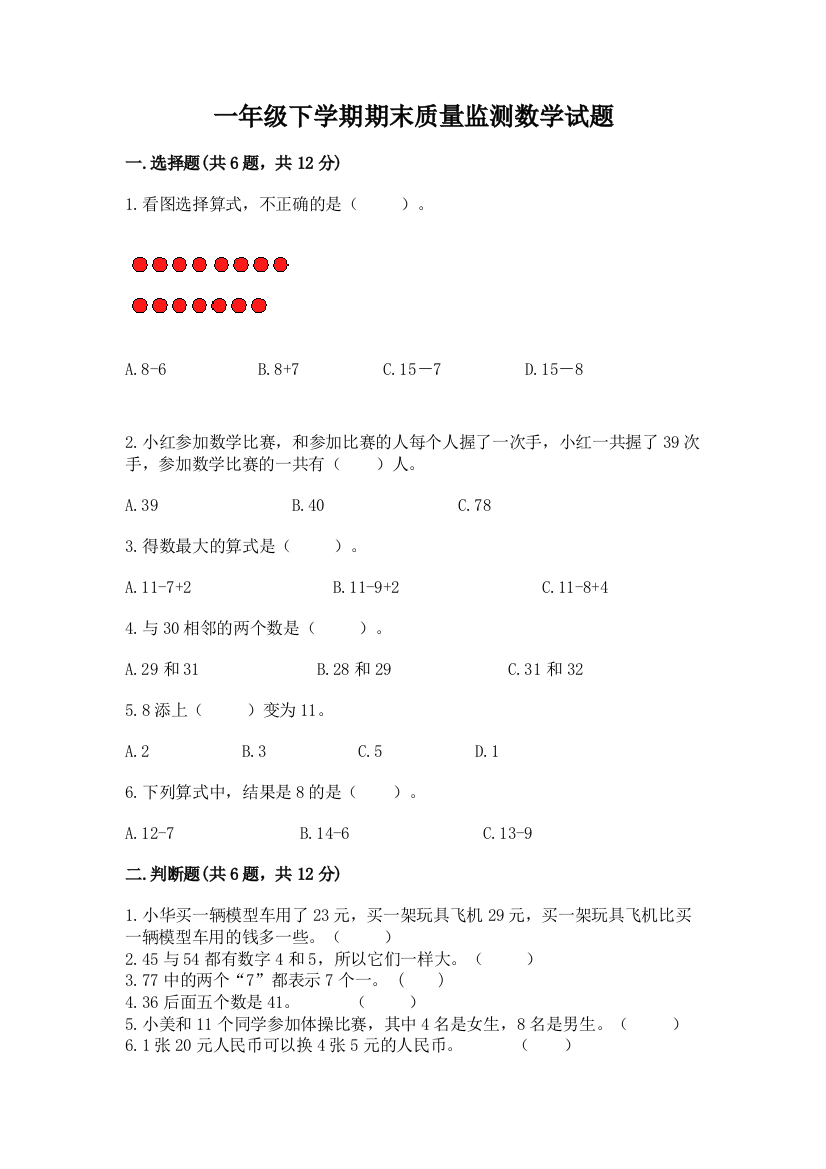 一年级下学期期末质量监测数学试题精品【黄金题型】