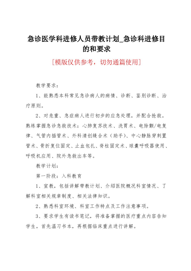 急诊医学科进修人员带教计划