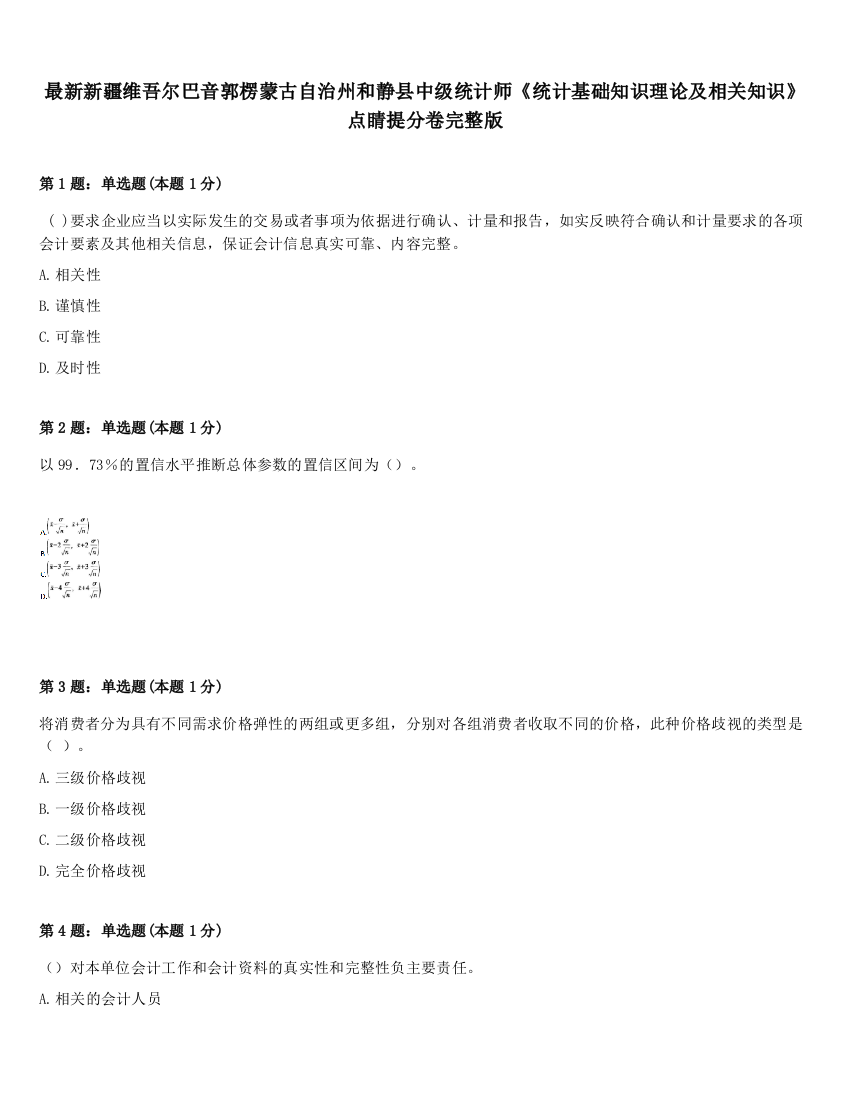 最新新疆维吾尔巴音郭楞蒙古自治州和静县中级统计师《统计基础知识理论及相关知识》点睛提分卷完整版