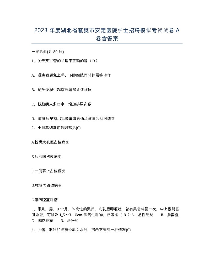 2023年度湖北省襄樊市安定医院护士招聘模拟考试试卷A卷含答案