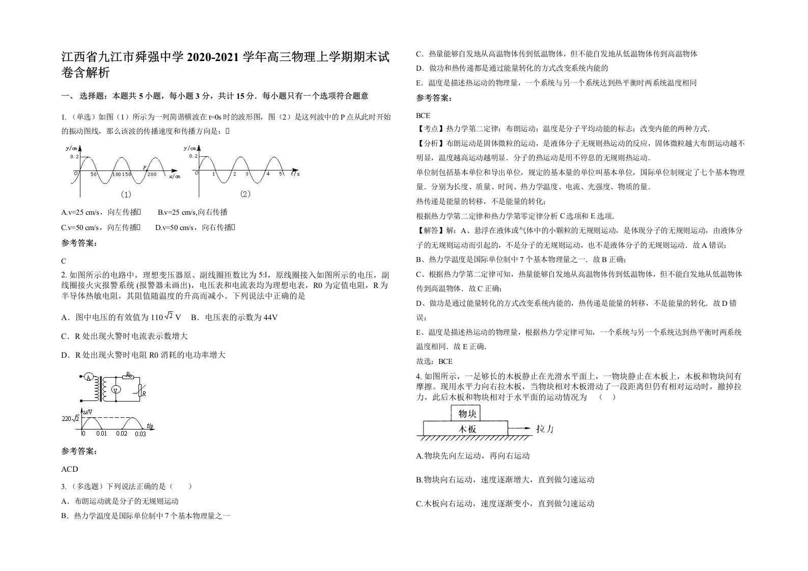 江西省九江市舜强中学2020-2021学年高三物理上学期期末试卷含解析