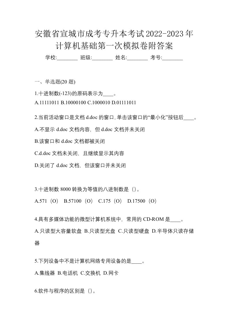 安徽省宣城市成考专升本考试2022-2023年计算机基础第一次模拟卷附答案