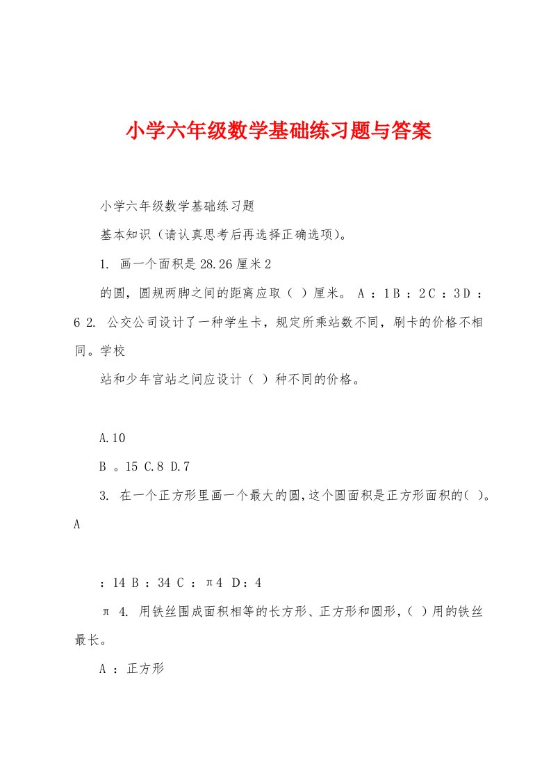 小学六年级数学基础练习题与答案