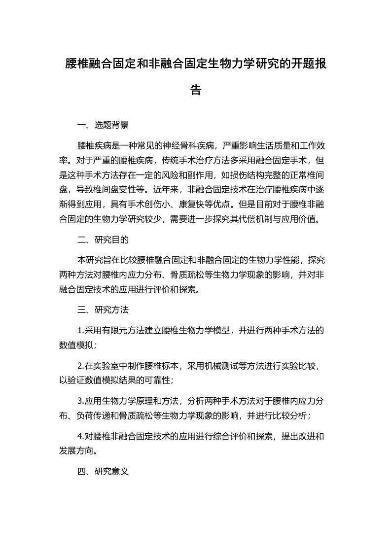 腰椎融合固定和非融合固定生物力学研究的开题报告