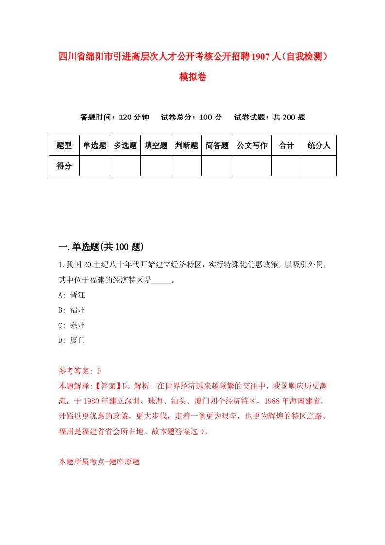 四川省绵阳市引进高层次人才公开考核公开招聘1907人自我检测模拟卷第3期