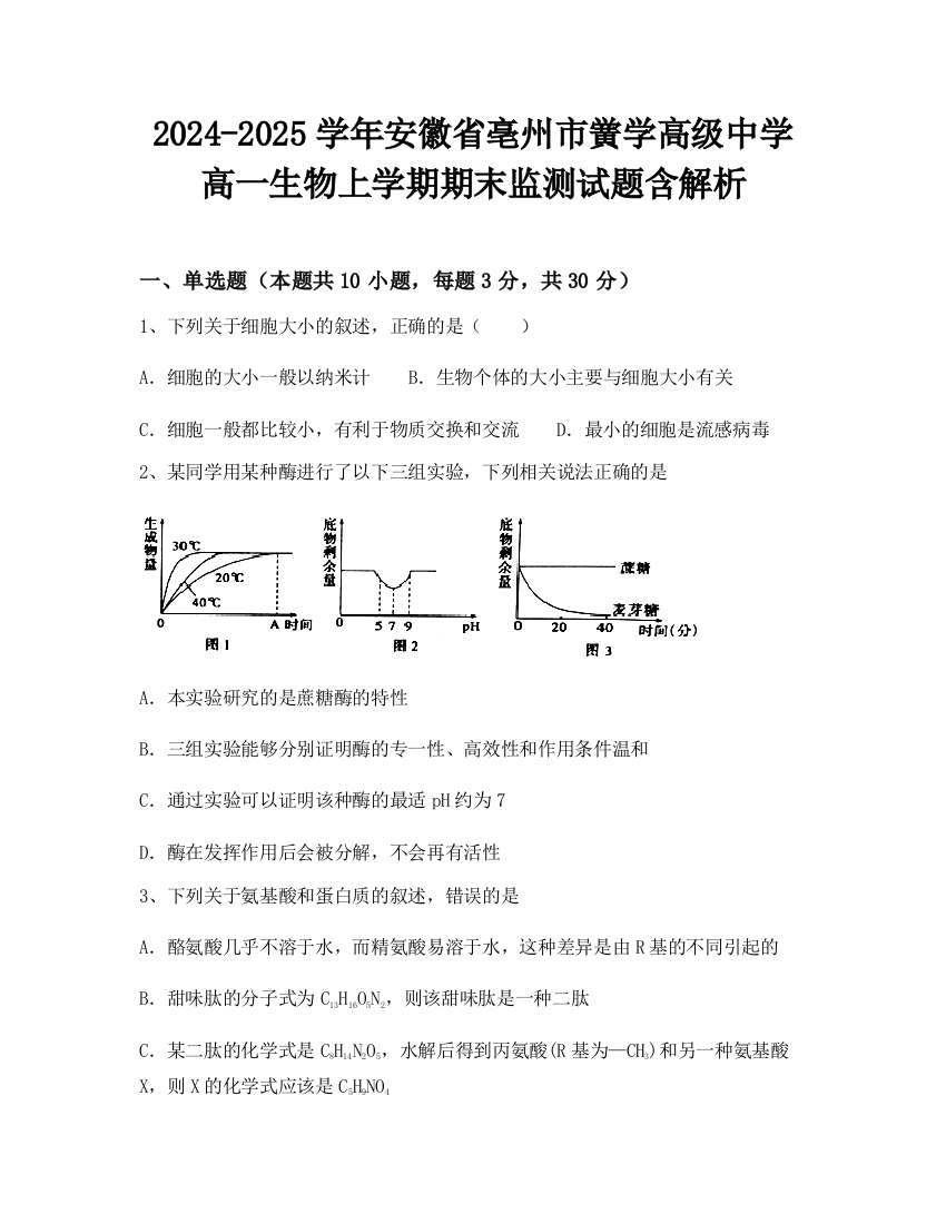 2024-2025学年安徽省亳州市黉学高级中学高一生物上学期期末监测试题含解析