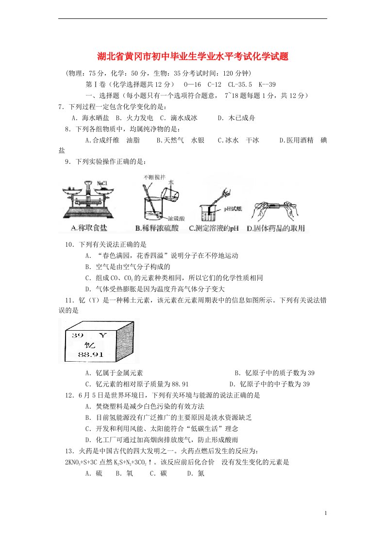 湖北省黄冈市中考化学真题试题