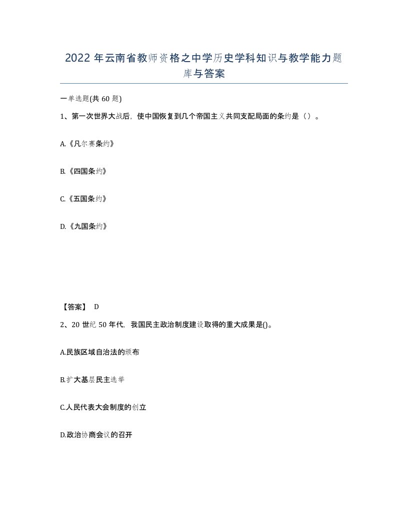 2022年云南省教师资格之中学历史学科知识与教学能力题库与答案