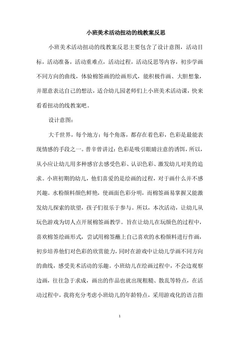 小班美术活动扭动的线教案反思