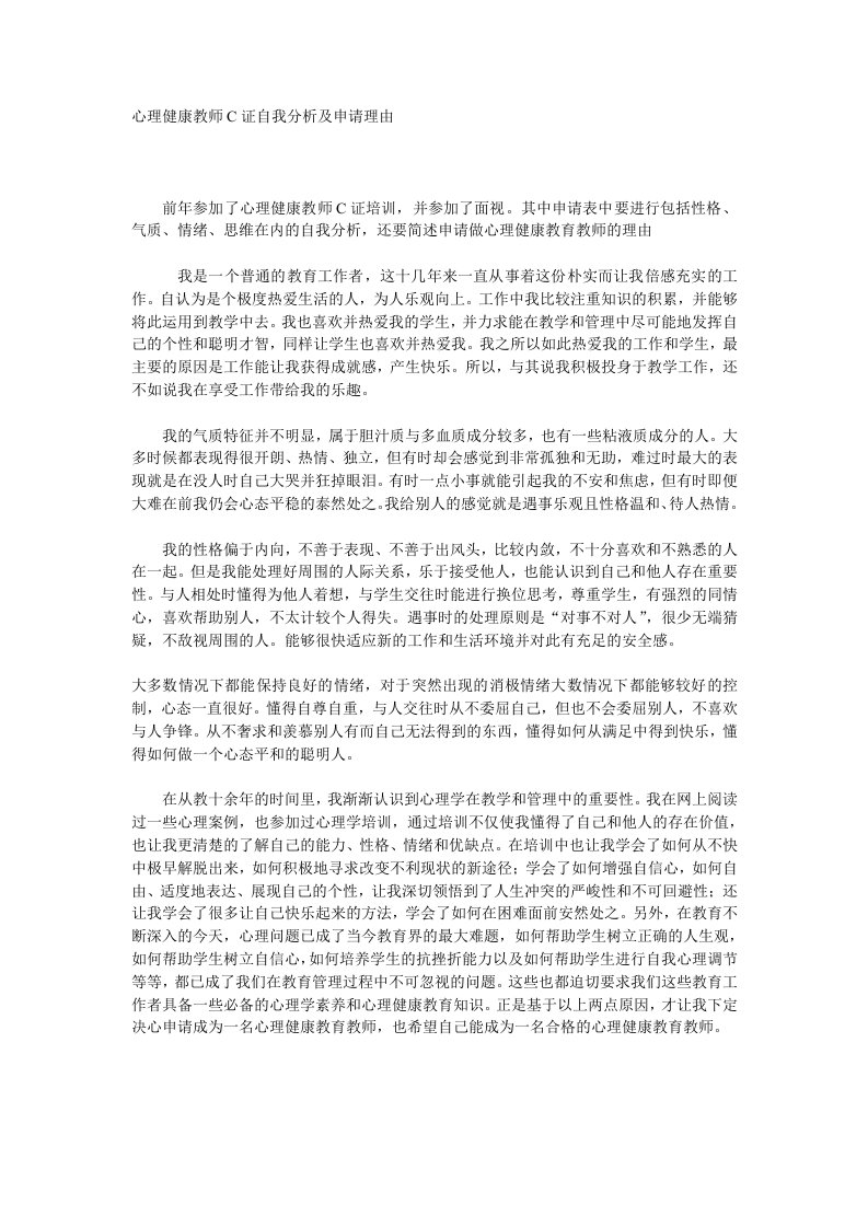 心理健康教师C证自我分析及申请理由