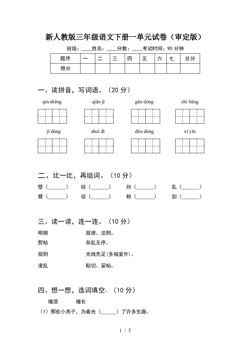 新人教版三年级语文下册一单元试卷(审定版)