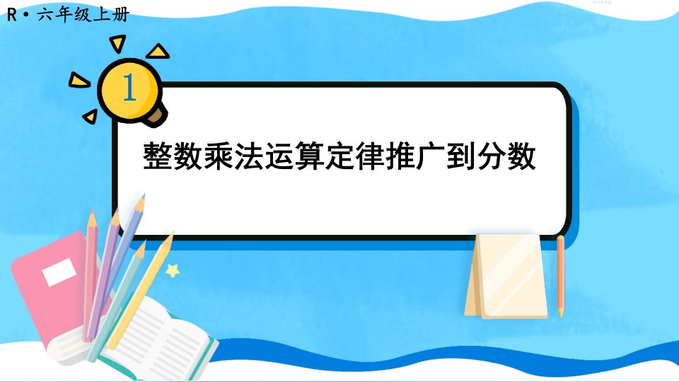 人教版六年级数学上册《整数乘法运算定律推广到分数》教学ppt课件