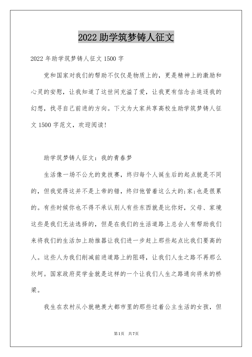 2022助学筑梦铸人征文_1