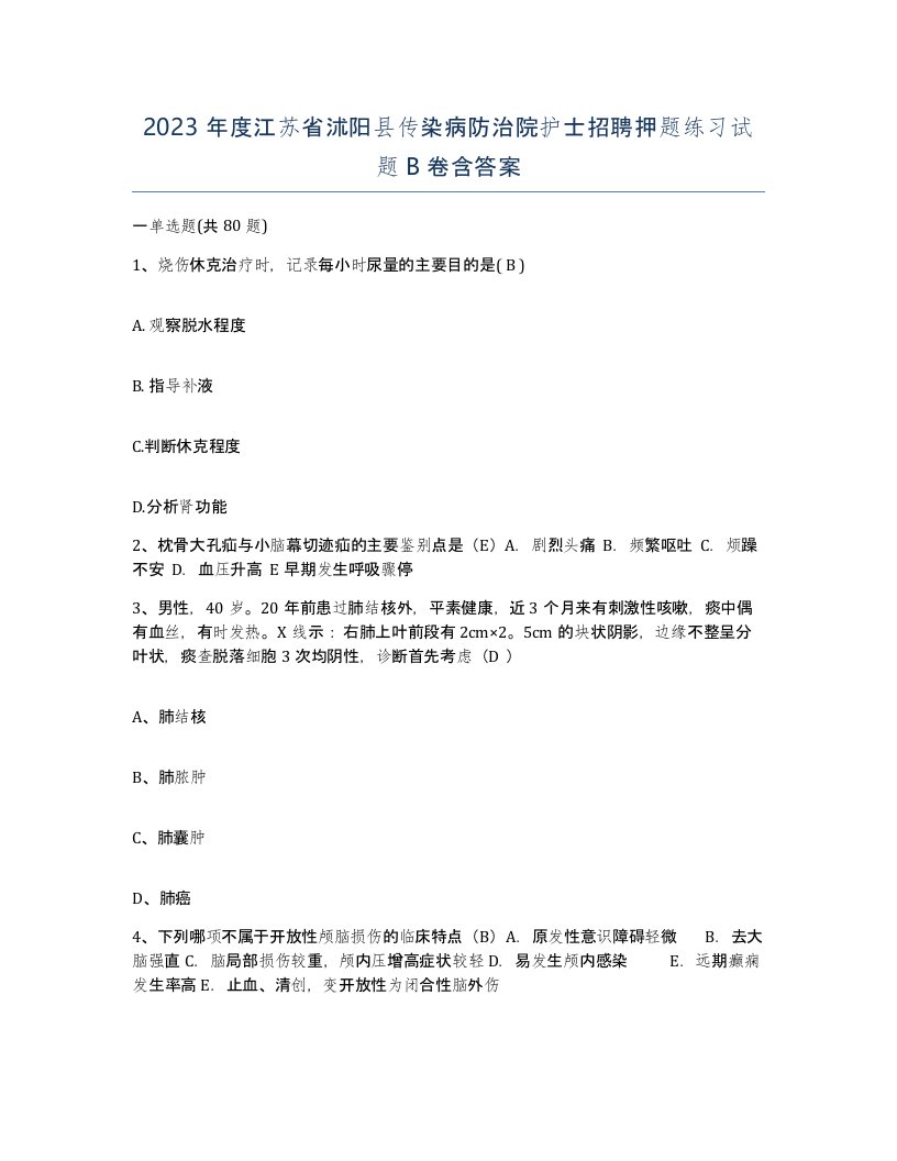 2023年度江苏省沭阳县传染病防治院护士招聘押题练习试题B卷含答案