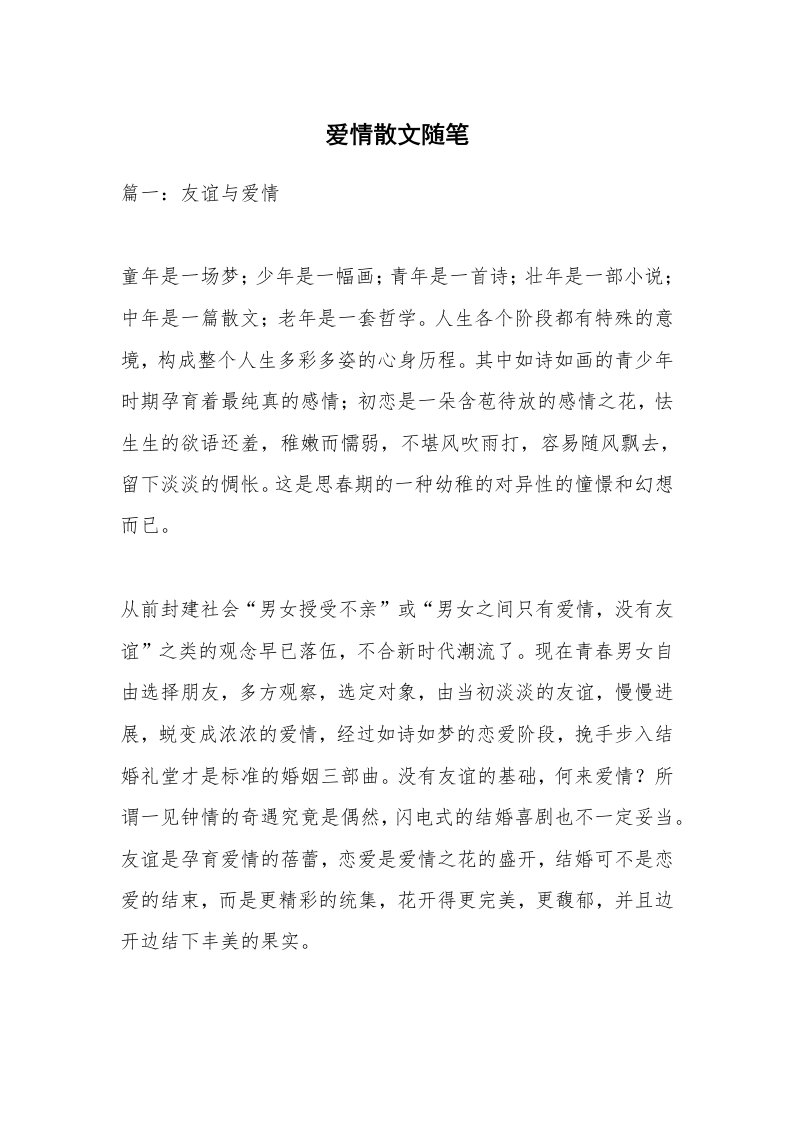 散文美文_爱情散文随笔