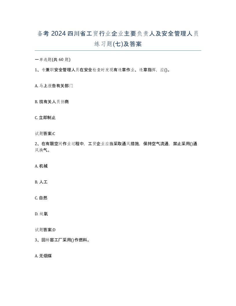 备考2024四川省工贸行业企业主要负责人及安全管理人员练习题七及答案