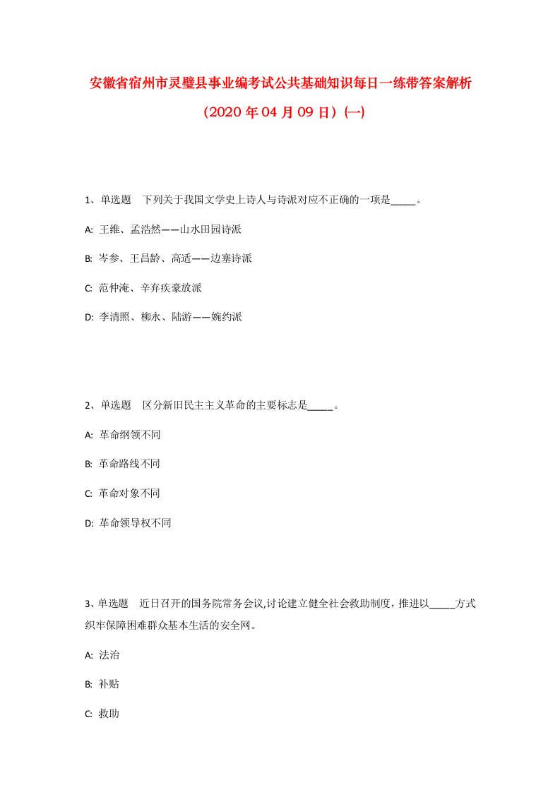 安徽省宿州市灵璧县事业编考试公共基础知识每日一练带答案解析2020年04月09日一