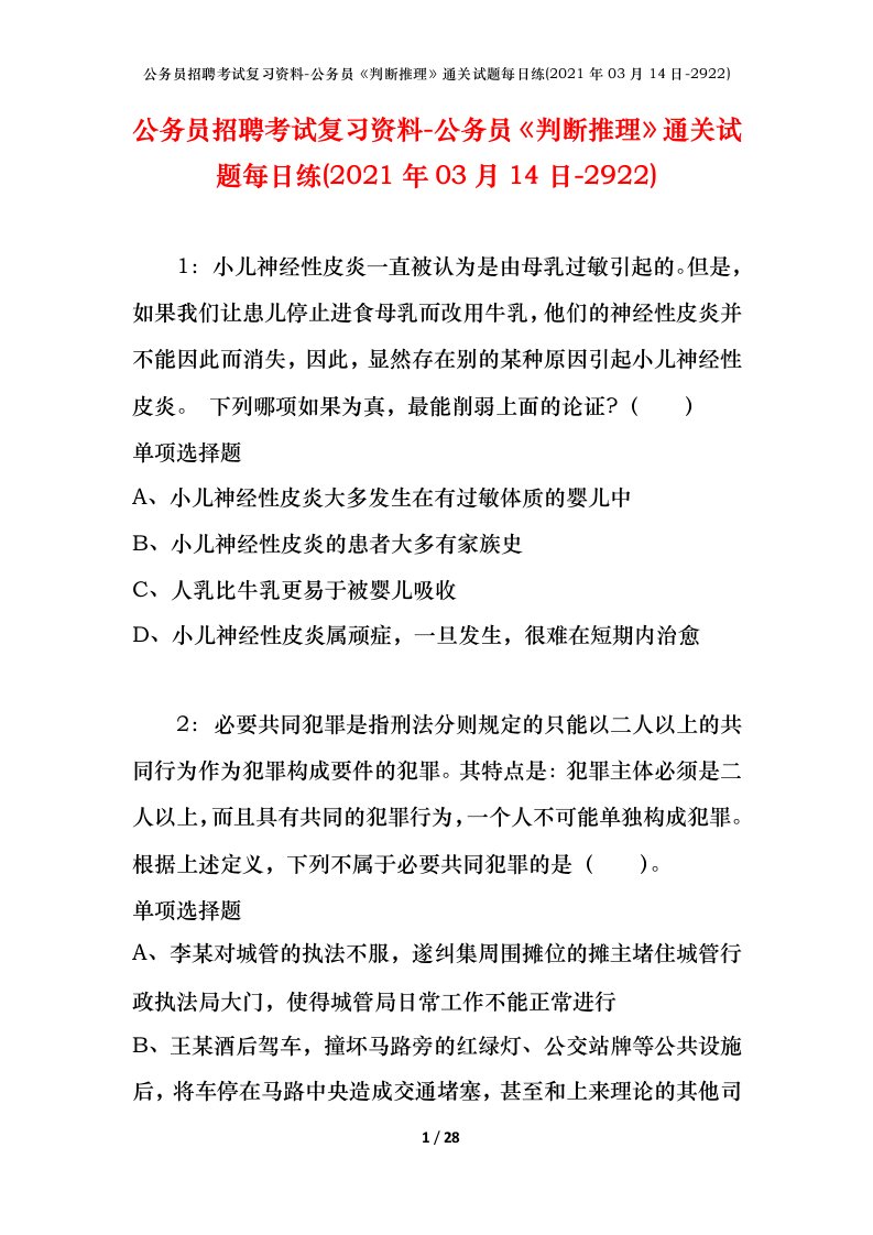 公务员招聘考试复习资料-公务员判断推理通关试题每日练2021年03月14日-2922