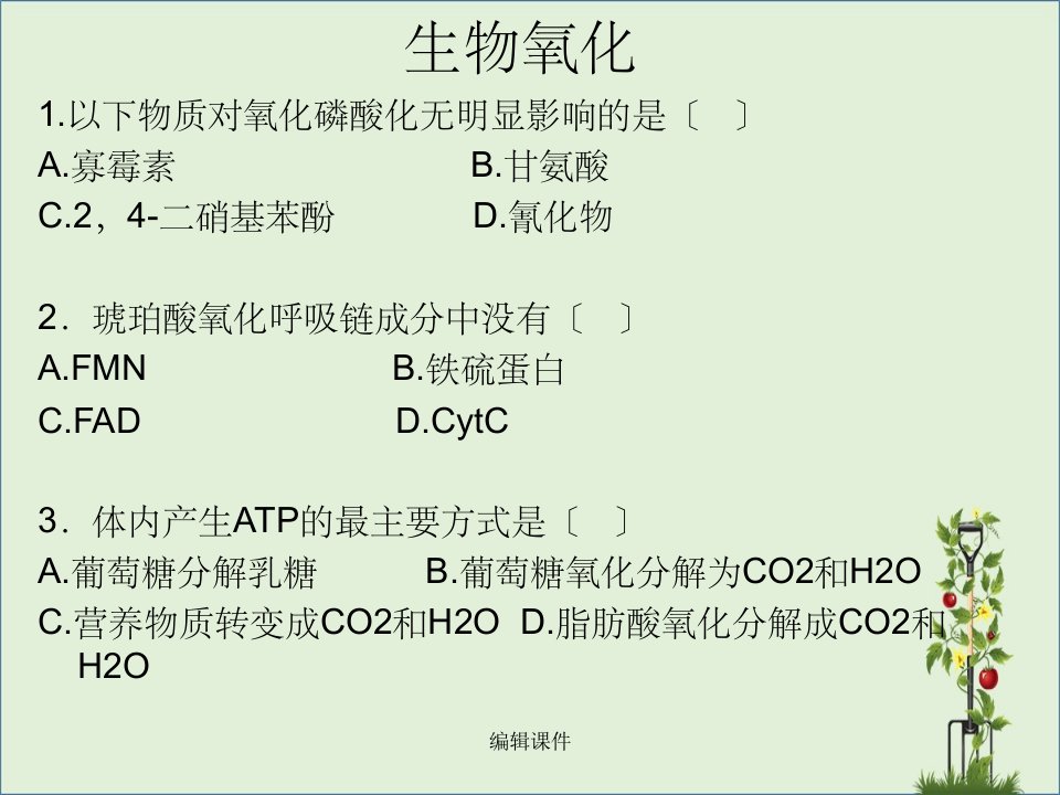 《生化课件生物氧化》