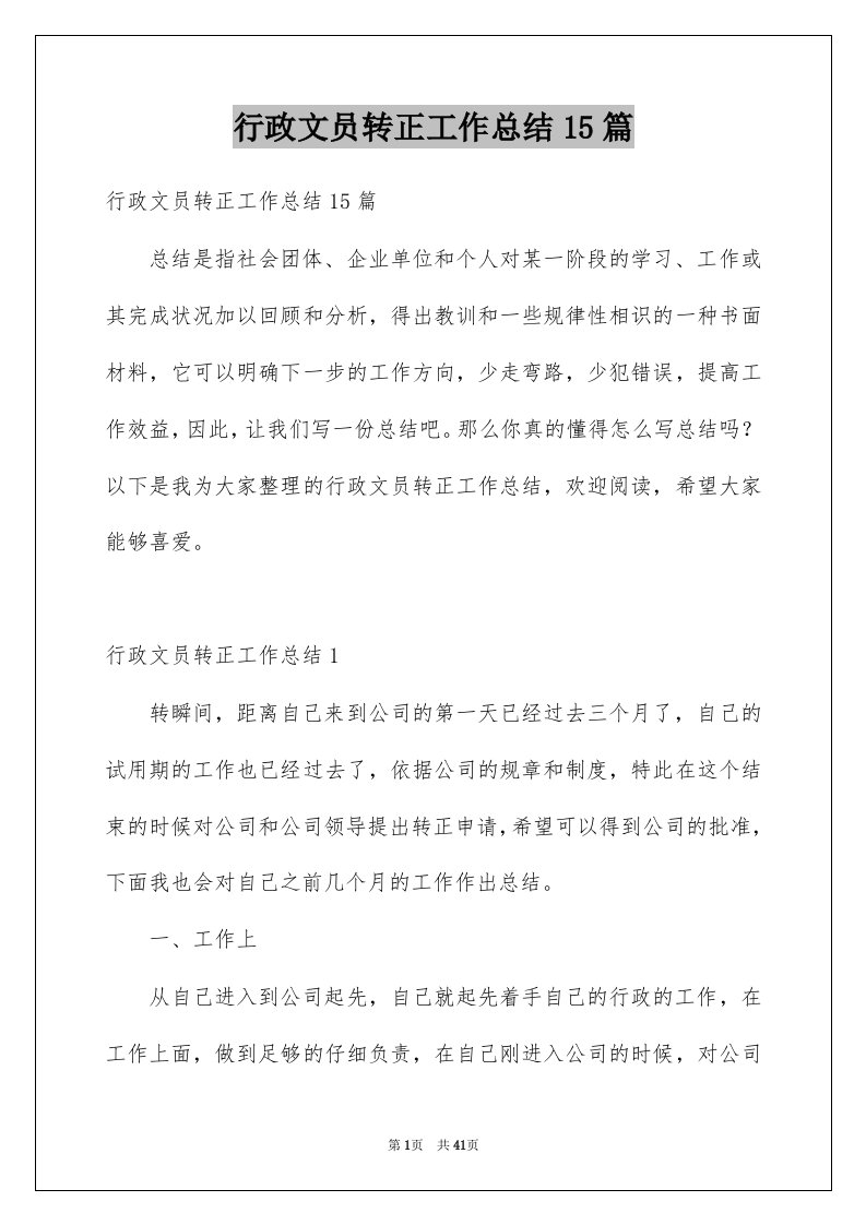 行政文员转正工作总结15篇范文