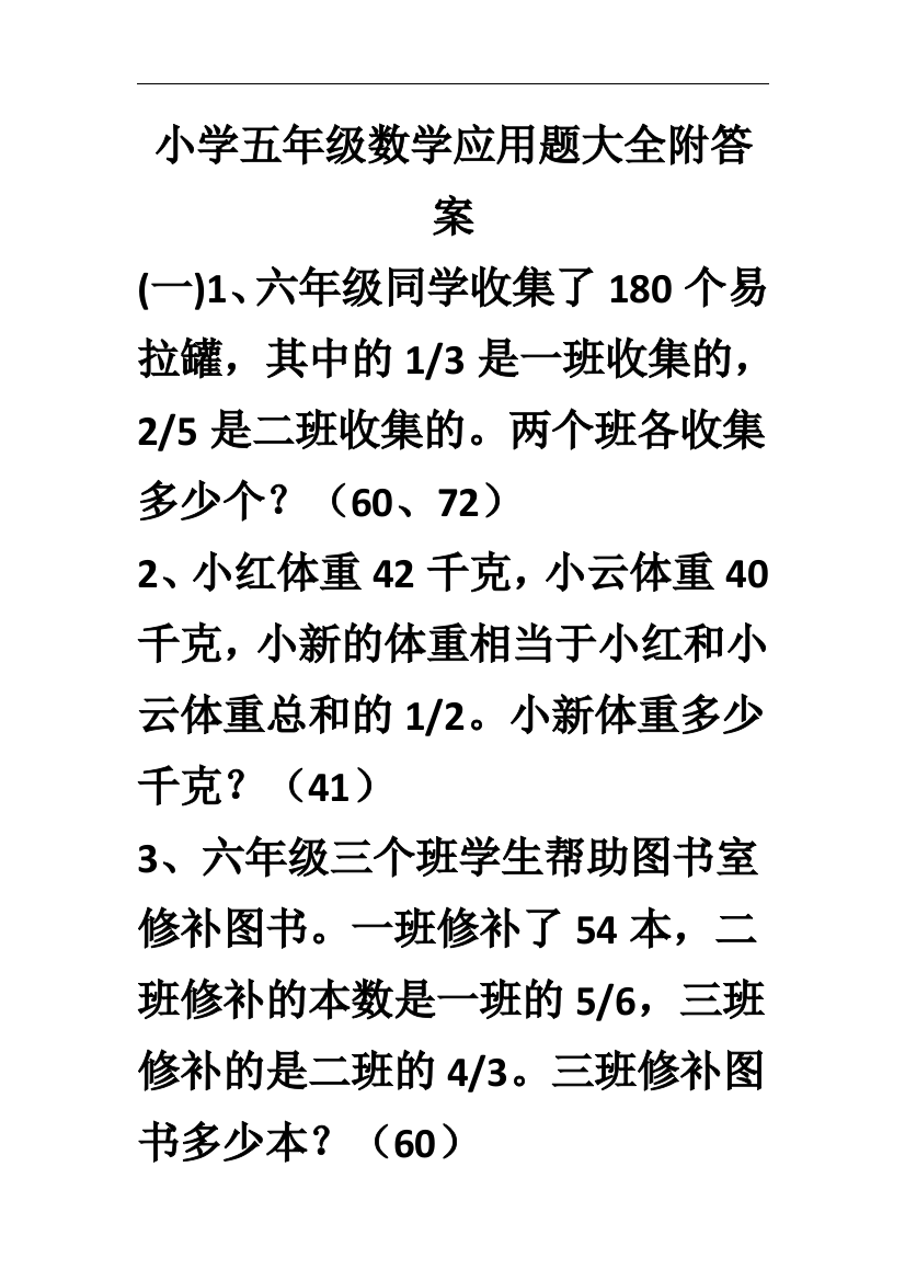 小学五年级数学应用题大全附答案完整版