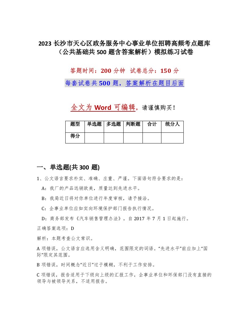 2023长沙市天心区政务服务中心事业单位招聘高频考点题库公共基础共500题含答案解析模拟练习试卷