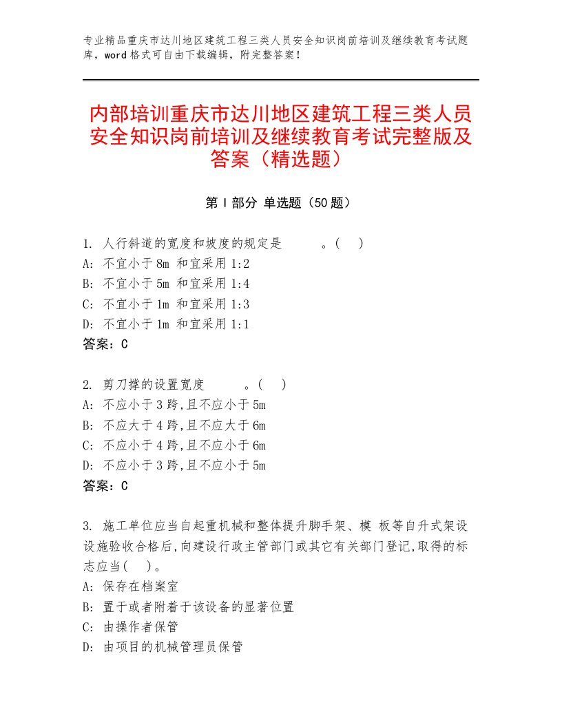 内部培训重庆市达川地区建筑工程三类人员安全知识岗前培训及继续教育考试完整版及答案（精选题）