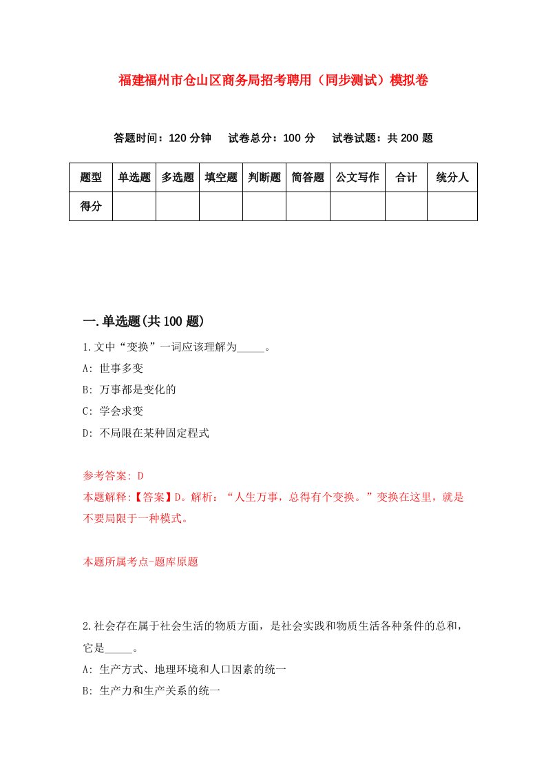 福建福州市仓山区商务局招考聘用同步测试模拟卷19